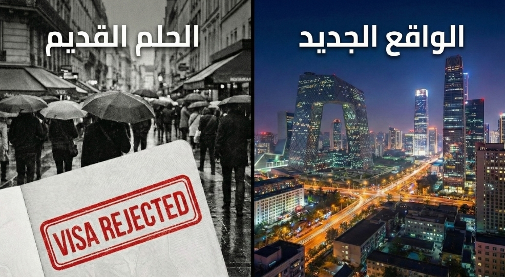 مقارنة الدراسة في فرنسا مقابل الدراسة في الصين فرص التعليم الحديثة للطلاب المغاربة 2026.