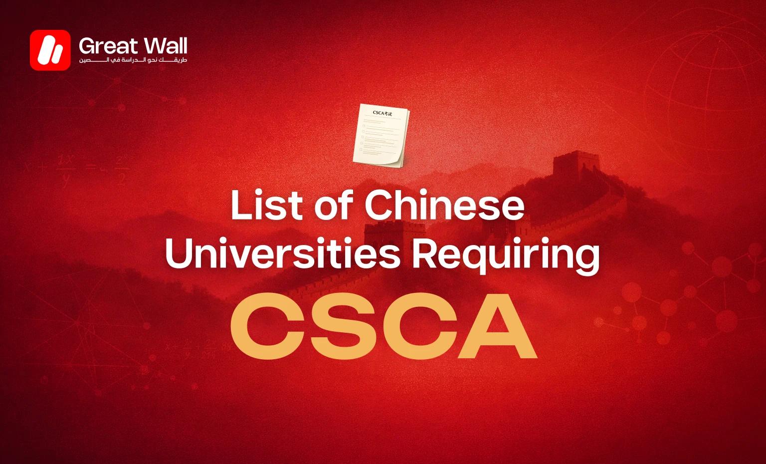 greatwall.ma - List of Chinese Universities Requiring the CSCA Test for 2026