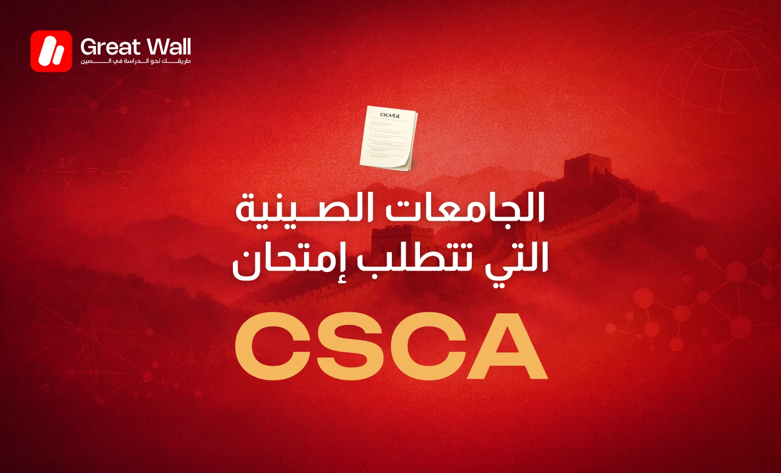 greatwall.ma قائمة الجامعات الصينية التي تتطلب اجتياز اختبار CSCA لعام 2026 - الدراسة في الصين
