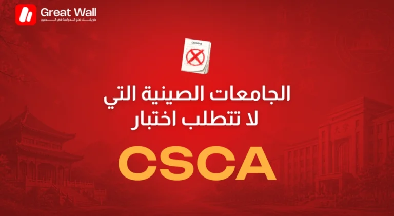 الجامعات الصينية بدون CSCA