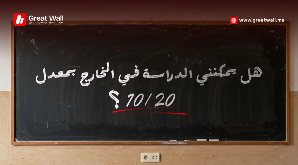 سؤال مكتوب على سبورة: هل يمكنني الدراسة في الخارج بمعدل 10/20؟