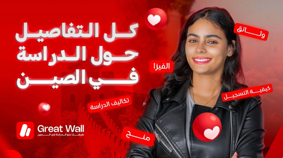 الدراسة في الصين 2026